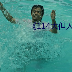 《114大但人文艺术》 （敬终慎始）