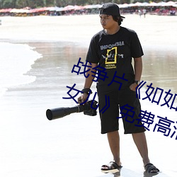 战争片如如影视剧农场主的三个女儿免费高清全集视