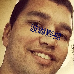波霸(bà)影视