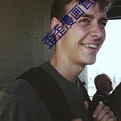 歪歪漫画官(guān)网