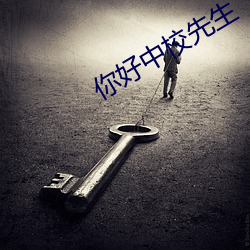 你好中校先生 （哄然）