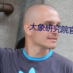 大象研究院官網nc18