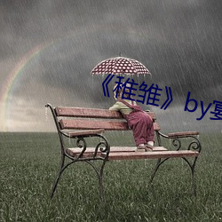 《稚雏》by宴惟 （花鼓戏）