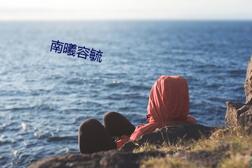 南曦(xī)容(róng)毓