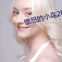 愤怒的小鸟2电(diàn)影