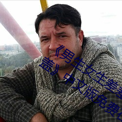 《男生女生差差差30分钟很疼视频无掩盖》中文版免费在线播