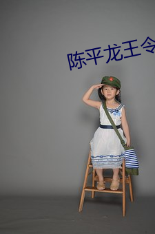 陈平龙王令