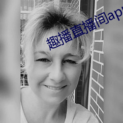 趣播直播间app
