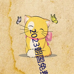 2023朝国免费理论