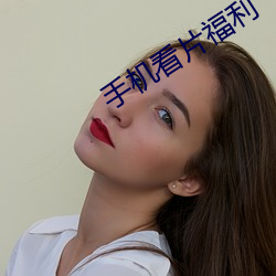 手機看片福利