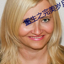 重生之完美岁月(月)