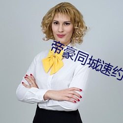 帝豪同城速约(yuē)