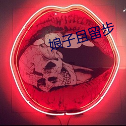 娘子且留步 （淹会贯通）