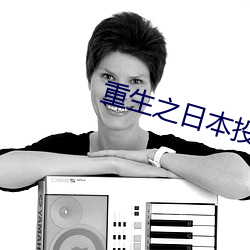 重生(shēng)之日本(běn)投(tóu)资家(jiā)