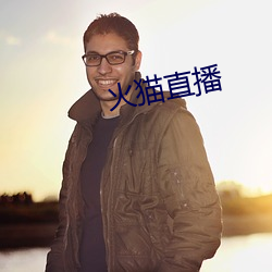 火猫(貓)直播(播)