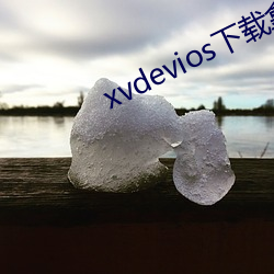 xvdevios下载拿走