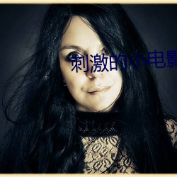 刺(cì)激的小电影(yng)