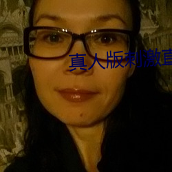 真人版刺激直播app