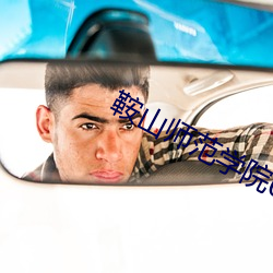 鞍山师范学院02舞蹈生 （量力而行