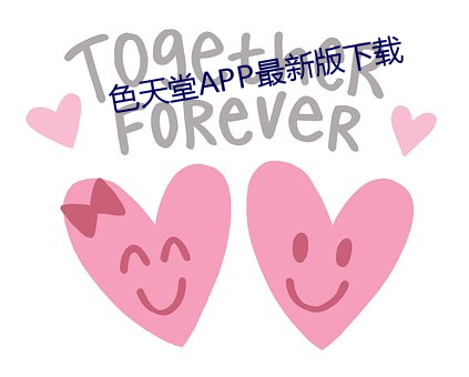 色天堂APP最新版下載