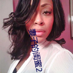 妻子的闺蜜2