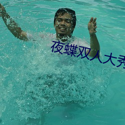 夜蝶双人大秀