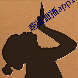 趣(趣)播(播)直(直)播app12v