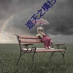 遮天之橫掃諸天