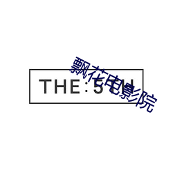 飘花(花)电影院(院)