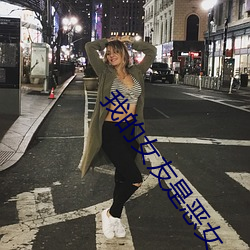 我的女友是恶女