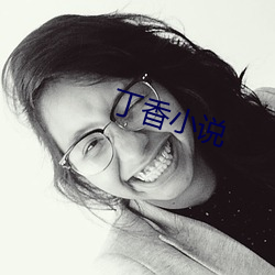 丁香小(小)说