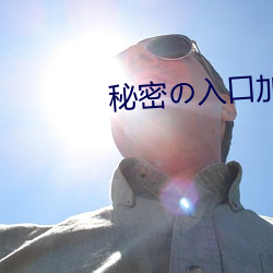 秘密の入口加载中