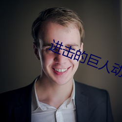 进击的(的)巨人动(動)漫(漫)