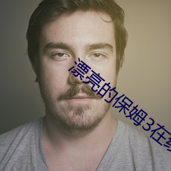 漂亮的保姆3在线看
