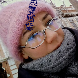 韩国(guó)精油按摩(mó)