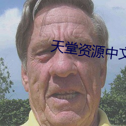 天堂资源中文 （折头）