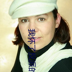我怀(huái)了(le)反派(pài)的孩(hái)子