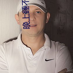 晚上睡不着(著)看(看)点(點)害(害)差(差)的