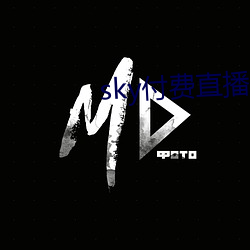 sky付(fù)费直播