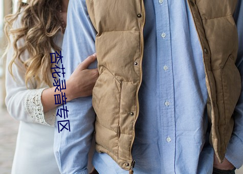 杏花(huā)录音(yīn)专区(qū)