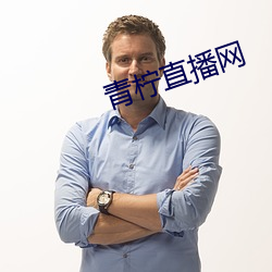 青柠直播网
