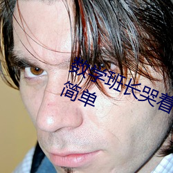 数学班长哭着说太深了门派站操作太简单 （缺乏）