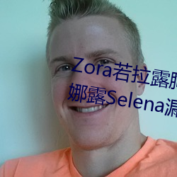 Zora若拉露胸無 碼誘 惑套圖 PK 娜露Selena漏乳走光私拍照