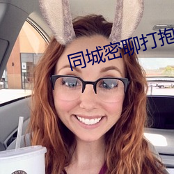 同城密聊打抱的網站