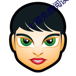 七猫免费阅(yuè)读小说