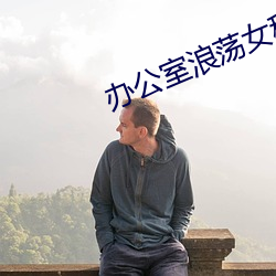 辦公室浪蕩女秘在線觀看