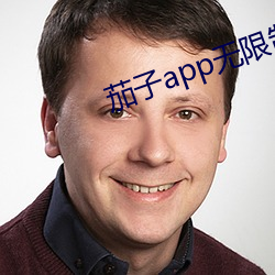 茄子app无限制版