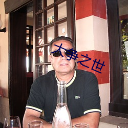 大争之世