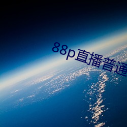 88p直播普通版(版)