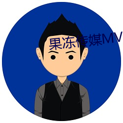 果(果)冻传媒MV国产